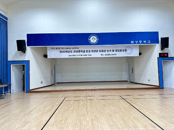 2023.12.18.(월) 2023학년도 함성중학교 전갸ㅛ 학생회 회장단 선거 및 공감토로회