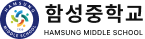함성중학교